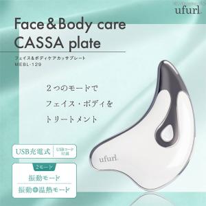 カッサプレート ufurl フェイス＆ボディケア 振動 温熱 トリートメント 全身 USB充電 おうちケア 肌 身体 マクロス MEBL-129 母の日｜vt-web