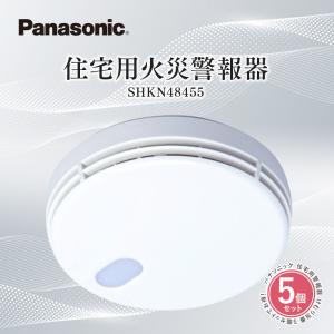 [ポイント12倍]  火災報知器 パナソニック Panasonic 住宅用 警報器 5個セット 音声 けむり当番 後継品 防災 煙式 警報音 音声警報機能付 SHKN48455