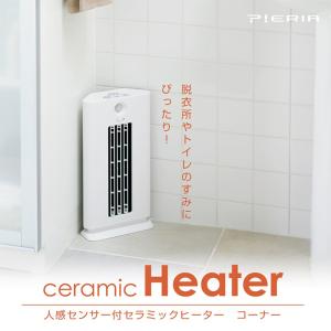 【販売終了】【トイレや脱衣所の角にピッタリ】ヒーター 足元 小型  [ ドウシシャ PIERIA 人感センサー付き コーナーヒーター ホワイト CHW