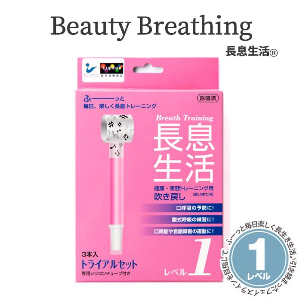 呼吸筋トレーニング器具 肺活量を鍛える器具 トレーニング グッズ  長息生活 Beauty Brea...