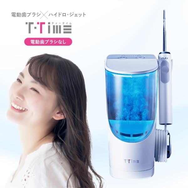 【水素の力で口内洗浄】口内洗浄器 口内洗浄機 水素水口腔洗浄器 FLAX T-Time ティータイム...