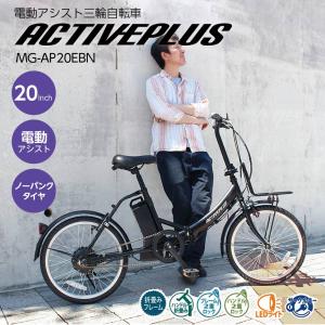 電動アシスト自転車 折りたたみ 20インチ ミムゴ ノーパンクタイヤ ACTIVEPLUS FDB20EB マットブラック メーカー直送 代引不可｜vt-web