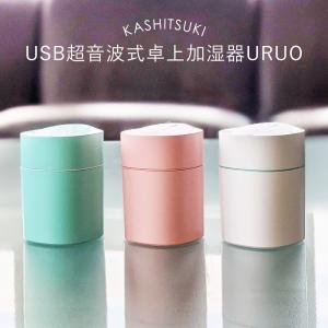 加湿器 超音波式 おしゃれ 小型 卓上 オフィス usb KASHITSUKI USB超音波式卓上加湿器URUO ミニ加湿器 持ち運び便利 乾燥防止｜vt-web