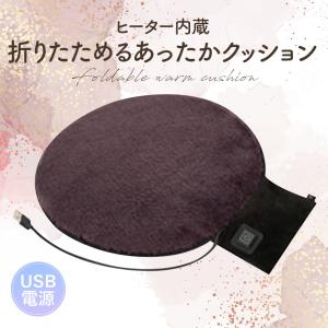 ヒーター内蔵クッション USB SUN FAMILY サンファミリー ヒーター内蔵 折りたためるあったかクッション 寒さ対策 冷え性 インテリア