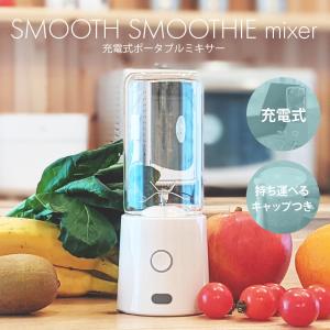 ミキサー 氷対応 スムージー 小型 そのまま飲める ガラス容器 充電式 コードレス 充電式＆パワフルポータブルミキサー スープ ジューサー 離乳食