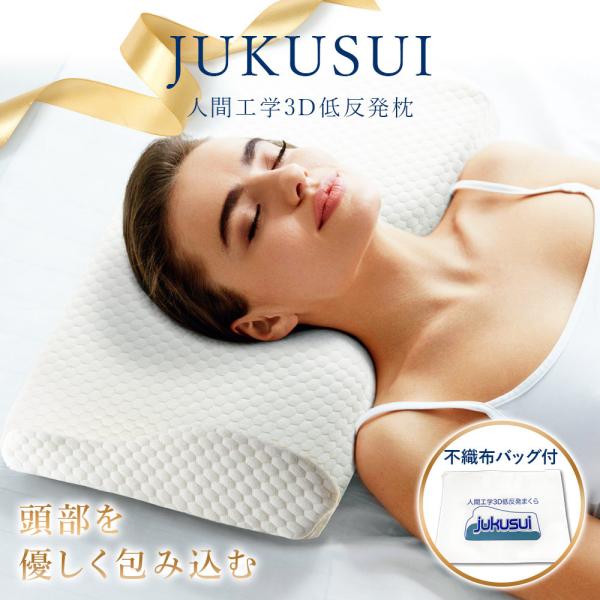 枕 肩こり 首こり 安眠 低反発素材 人間工学に基づいた jukusui枕 人間工学 体圧分散 スト...