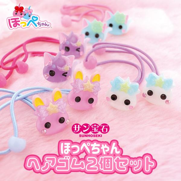 ヘアゴム おしゃれ 子供 キッズ ほっぺちゃん ヘアゴム2個セット (キッズ)