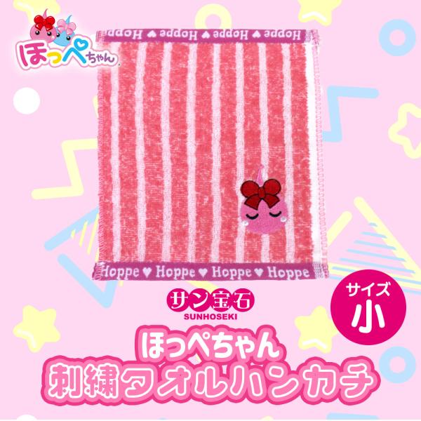 ほっぺちゃん 刺繍タオルハンカチ小 サン宝石 かわいい 女の子 懐かしい ほっぺちゃんあげいん SN...