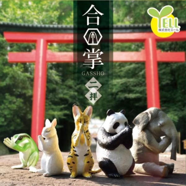 ガチャガチャ 動物 ぞう パンダ カエル うさぎ サーバルキャット フィギュア 選べる 合掌 2拝 ...