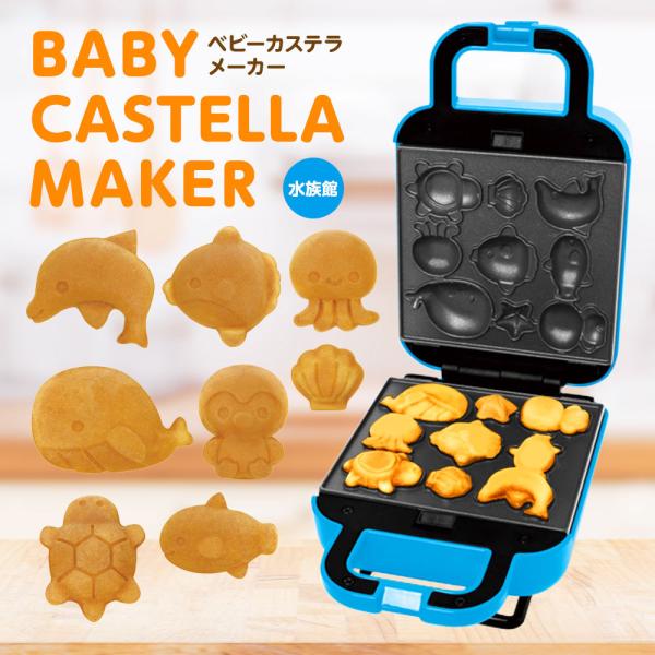 カステラメーカー ベビーカステラメーカー 家庭用 すいぞくかん 水族館 簡単 かわいい キッチン家電...