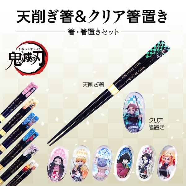 鬼滅の刃 きめつのやいば グッズ 箸 箸置き 7種類から選べるセット 天削ぎ塗箸 クリア箸置き 雑貨