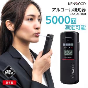 アルコールチェッカー 業務用 日本製 半導体式ガスセンサー搭載 アルコール検知器 CAX-AD100...