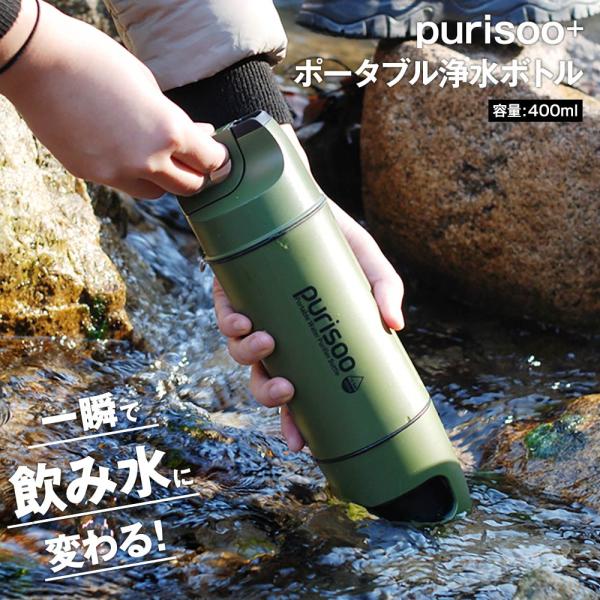 携帯用 浄水ボトル 400ml ピュリスプラス PURISOO+ [ コレカラマーケット ] 水筒 ...