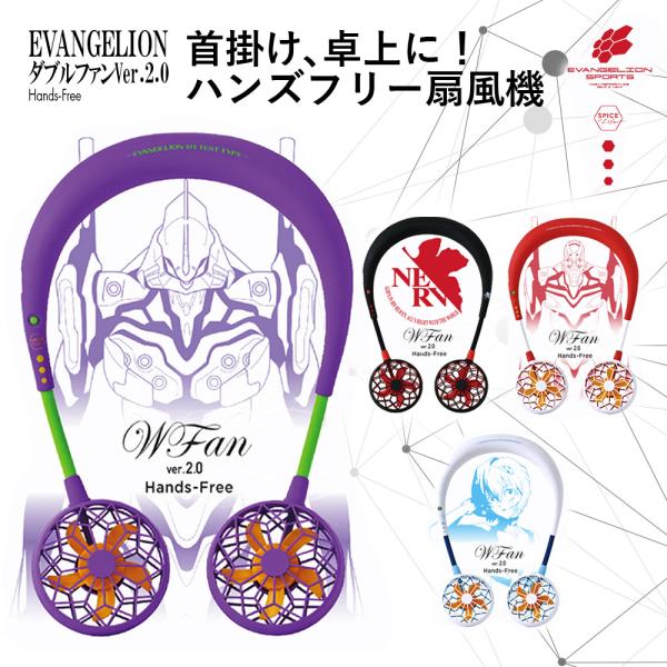 首かけ扇風機 軽量 静音 スパイス ダブルファンver.2.0 エヴァンゲリオンスポーツ NERV ...