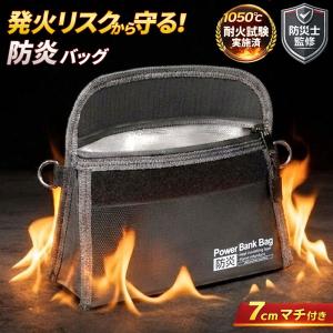 防炎バッグ 防炎ポーチ 防炎袋 防火 耐火 防災グッズ モバイルバッテリー 発火防止 マチ付き防災バッグ HAC5499 爆買