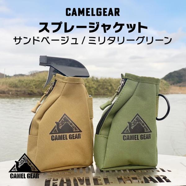 CAMELGEAR ミリタリースプレージャケット(ケース) 2color
