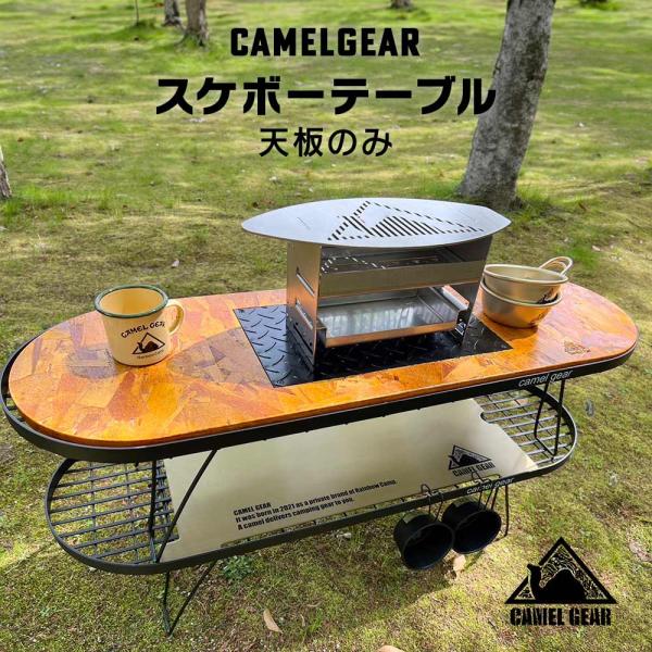 CAMELGEAR スケボーテーブル 天板のみ (リバーシブル)