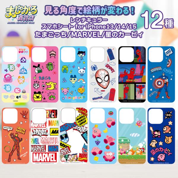 まじかる百貨店 レンチキュラー スマホシート たまごっち・MARVAL・星のカービィ