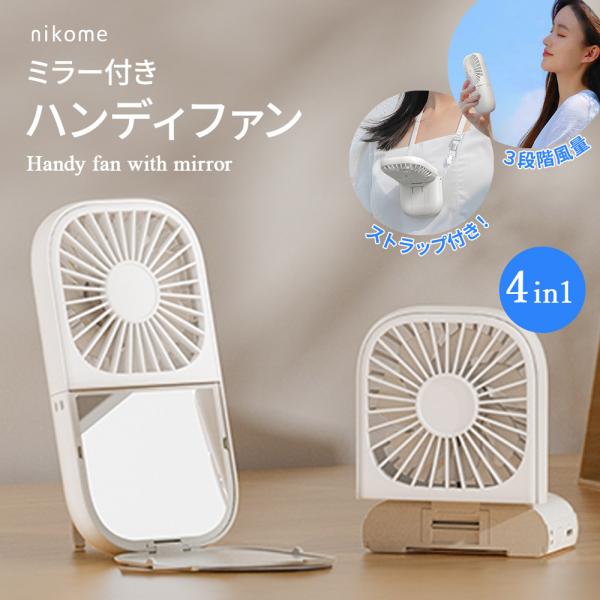 首掛け扇風機 小型 手持ち扇風機 卓上 小型 静音 USB充電 熱中症 2025 鏡 ミラー付き 4...