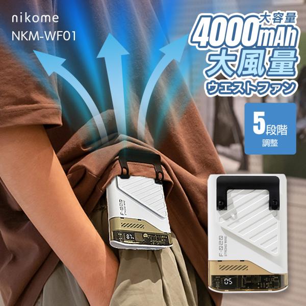 腰掛け扇風機 静音 小型 コンパクト 屋外作業 熱中症 2025 充電式 強力 ベルトファン nik...