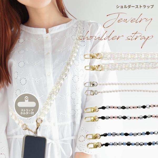 スマホショルダー ショルダーストラップ スマホチェーン ロングストラップ クリスタル 落下防止 斜め...