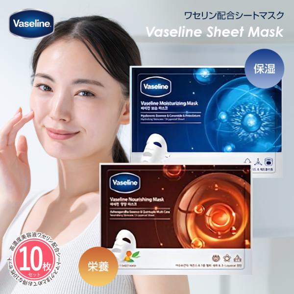 Vaseline 10枚セット ワセリン配合シートマスク フェイスパック フェイスマスク 保湿パック...