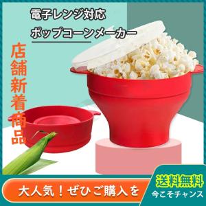 ポップコーンメーカー シリコン製 電子レンジ 家庭用