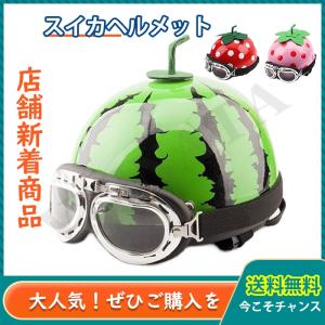 スイカ ヘルメット イチゴ 半キャップ かわいい 面白い