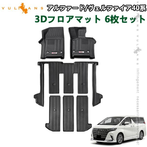 アルファード40系 ヴェルファイア 40系 3Dフロアマット 運転席 助手席 2列目 3列目 TPE...