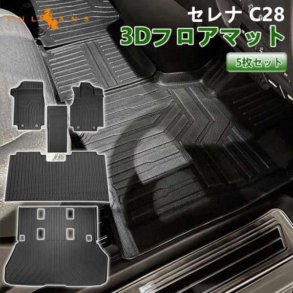 セレナ C28 3Dフロアマット e-POWER 8人乗り 7人乗り ガソリン車 3Dセカンドマット...