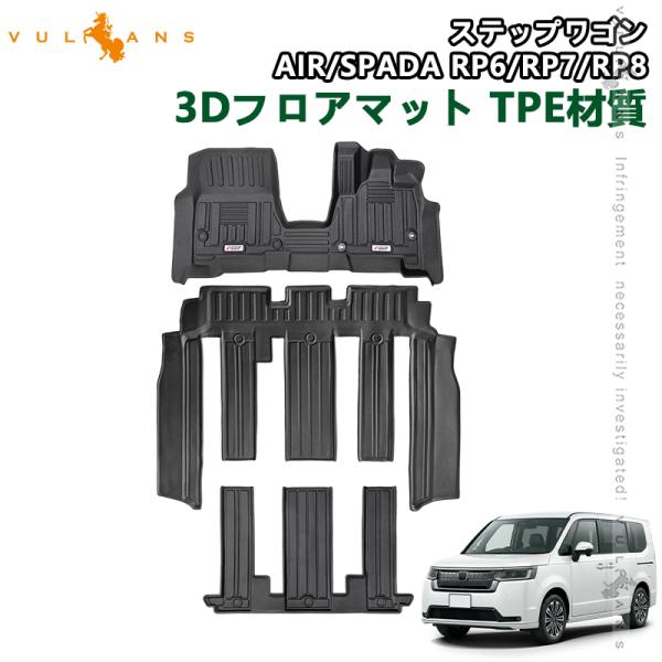 RP系 ステップワゴン エアー スパーダ  RP6 RP7 RP8 防水 3Dフロアマット 1列目 ...