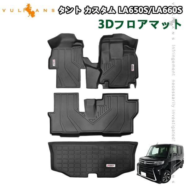 タント カスタム LA650S/LA660S 3D フロアマット 1列目 2列目 ラゲッジマット T...