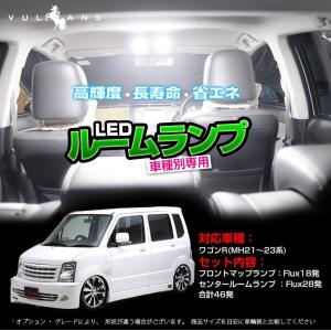 スズキ ワゴンR(MH21〜23系) 専用LEDルームランプキット FLUXタイプ 2点set｜vulcans