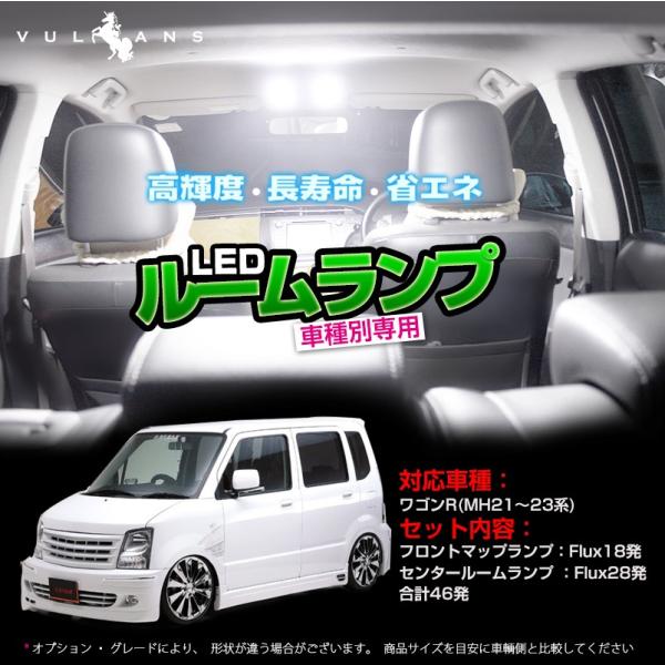 スズキ ワゴンR(MH21〜23系) 専用LEDルームランプキット FLUXタイプ 2点set