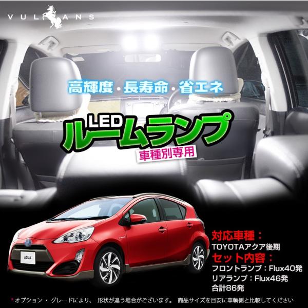 トヨタ アクア 後期 H26年11月〜 専用LEDルームランプキット FLUXタイプ 2点set