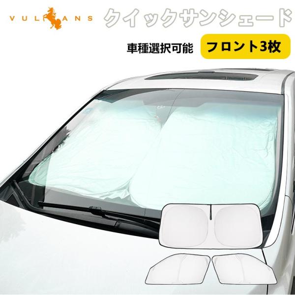 クイックサンシェード フロント3枚 ハイエース200系 標準 ワイドボディー 折り畳み式 ワンタッチ...