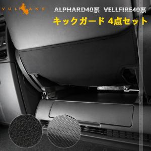 2点まとめ買いで10%OFF】アルファード ヴェルファイア 40系 キックガード 4点 レザーブラック カーボン調 コンソールキックガード 内装 パーツ アクセサリー