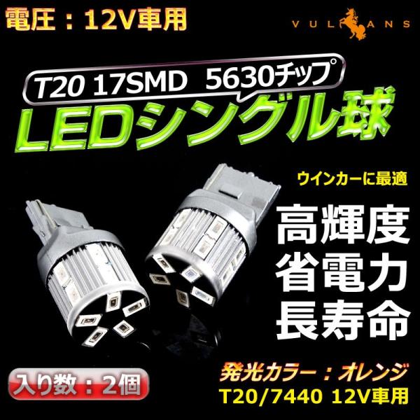 T20/7440 17連 アンバー 5630SMD LEDシングル球 LEDバルブ ウインカーに オ...