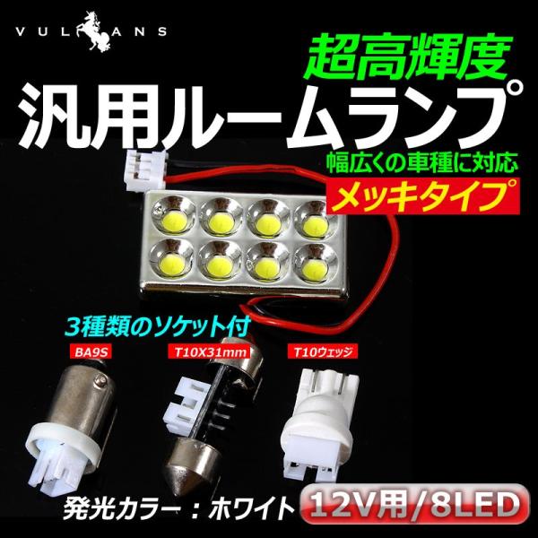 汎用ルームランプ 8LED メッキタイプ T10×31mm/BA9S/T10ソケット付属 ホワイト/...