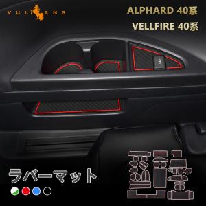 【15％OFFクーポン配布】アルファード ヴェルファイア 40系 ドアポケットマット 選べる4色 31枚 ラバーマット 滑り止め 取説付 水洗いOK 内装 パーツ｜Vulcans