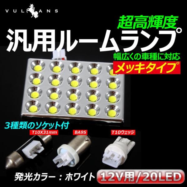 汎用ルームランプ 20LED メッキタイプ T10×31mm/BA9S/T10ソケット付属 ホワイト...