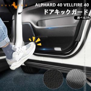 3点で1000円OFFクーポンあり】アルファード ヴェルファイア 40系 前期/後期 レザー製 選べる2色 ドアキックガード 2枚 ドアプロテクター 内装 アクセサリー