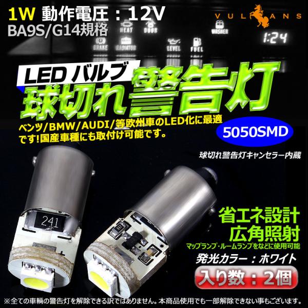 BA9S/G14 3cHiP 1SMD LEDバルブ 警告灯キャンセラー内蔵 BMW 輸入車に ホワ...