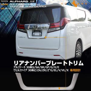 トヨタ アルファード 30系 後期：純正 リヤライセンスガーニッシュ