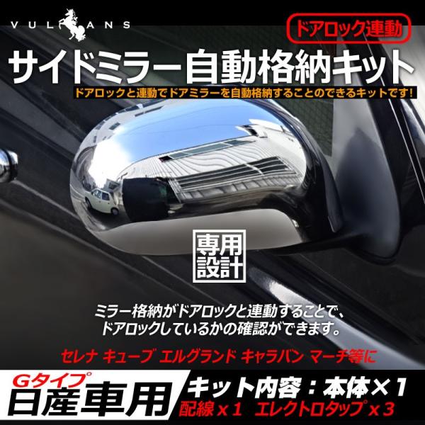 ドアロック連動 サイドミラー 自動格納キット Gタイプ 日産 セレナ キューブ エルグランド キャラ...