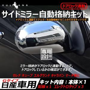 　ロック時ミラー自動格納　F系　320　523 Vulcans 「セール価格」ドアロック連動 サイドミラー 自動格納キット G