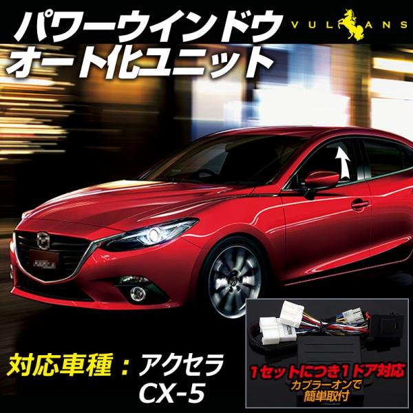 マヅダ アクセラ CX-5 パワーウインドウオート化ユニット オートウインドウユニット パワーウィン...