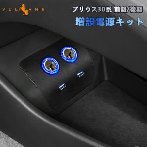 トヨタ ZVW30 プリウス 増設用USB付シガーソケット USBポート シガーソケット 2ポート 電源増設キット 増設電源パネル アクセサリーソケット｜vulcans