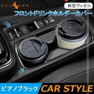 新型ヴェゼル フロントドリンクホルダーカバー カップホルダー ガーニッシュ ピアノブラック 2PCS インテリアパネル 内装 パーツ アクセサリー カスタム 用品｜vulcans