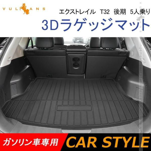 エクストレイル T32 前期・後期 5人乗り 3Dラゲッジマット 1枚 ガソリン車専用 TPO材質 ...